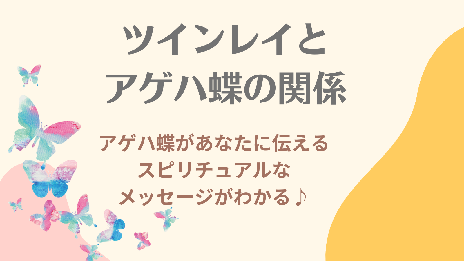 ツインレイとアゲハ蝶の関係性｜アゲハ蝶が伝えるスピリチュアルなメッセージ