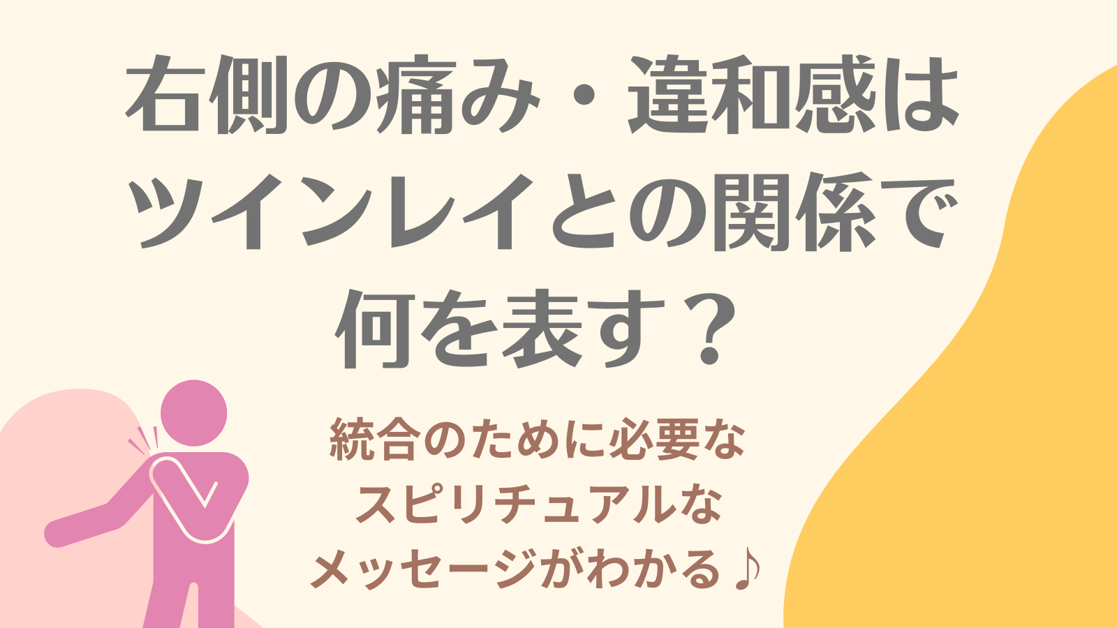 【ツインレイと右側の痛み】右肩や右側の痛みが表すツインレイとのスピリチュアルなサイン