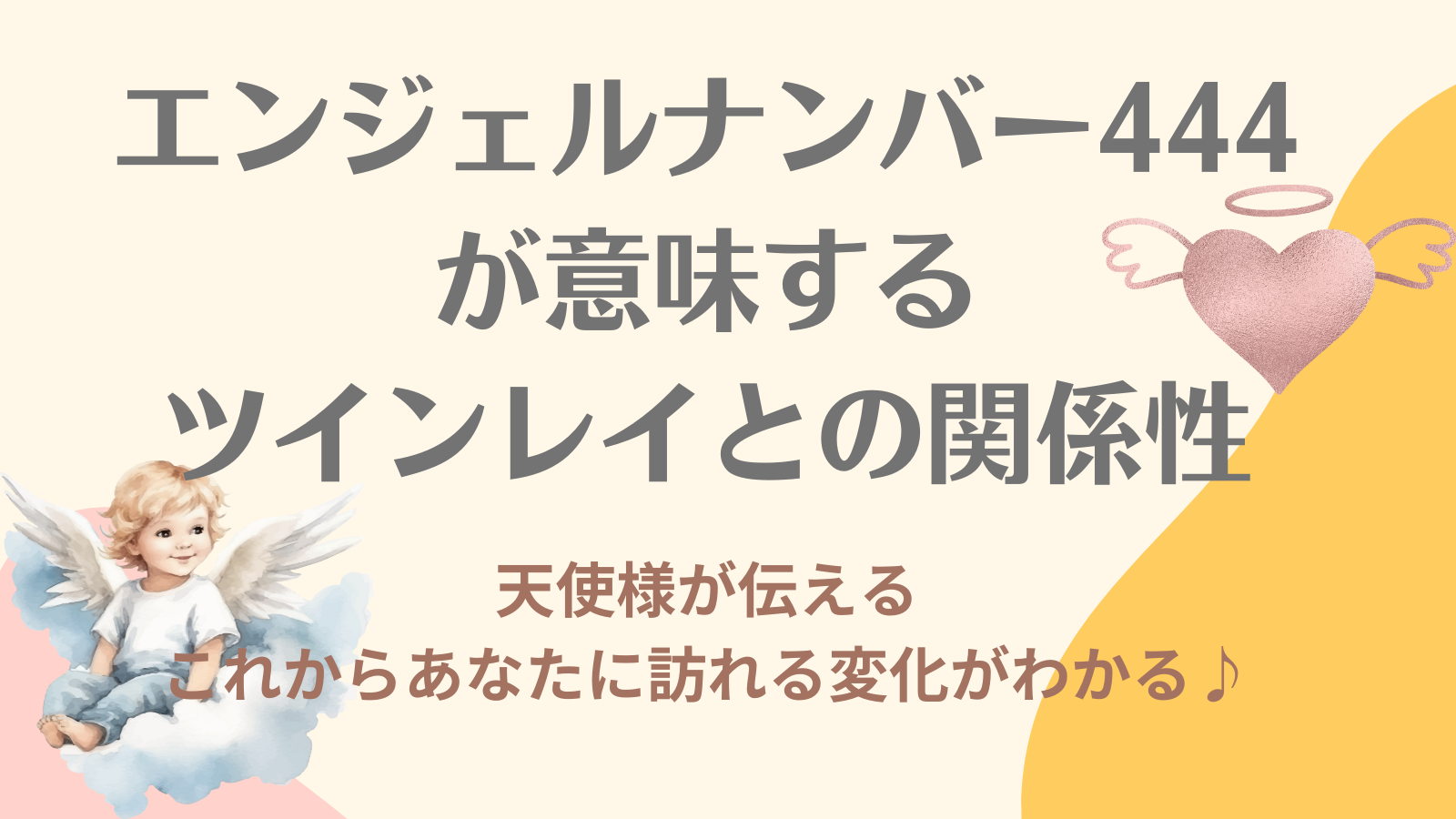 444のエンジェルナンバーがツインレイとの関係に表す意味｜サイレント期間や状況別行動すべきことを解説