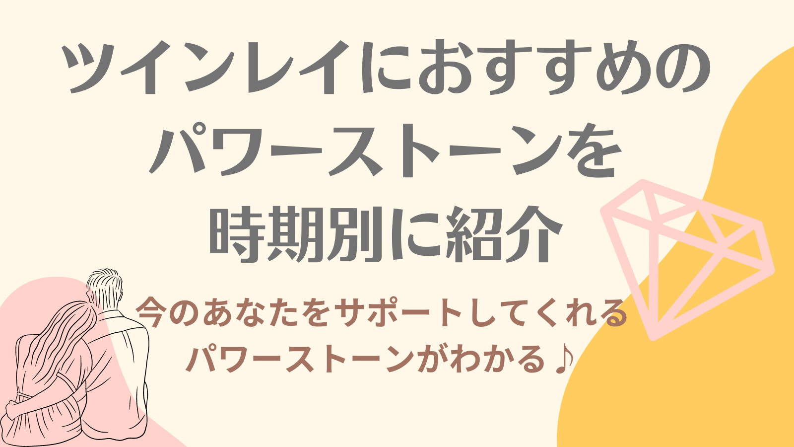 ツインレイとの統合を助けるパワーストーン｜時期別に最適なパワーストーンを紹介します