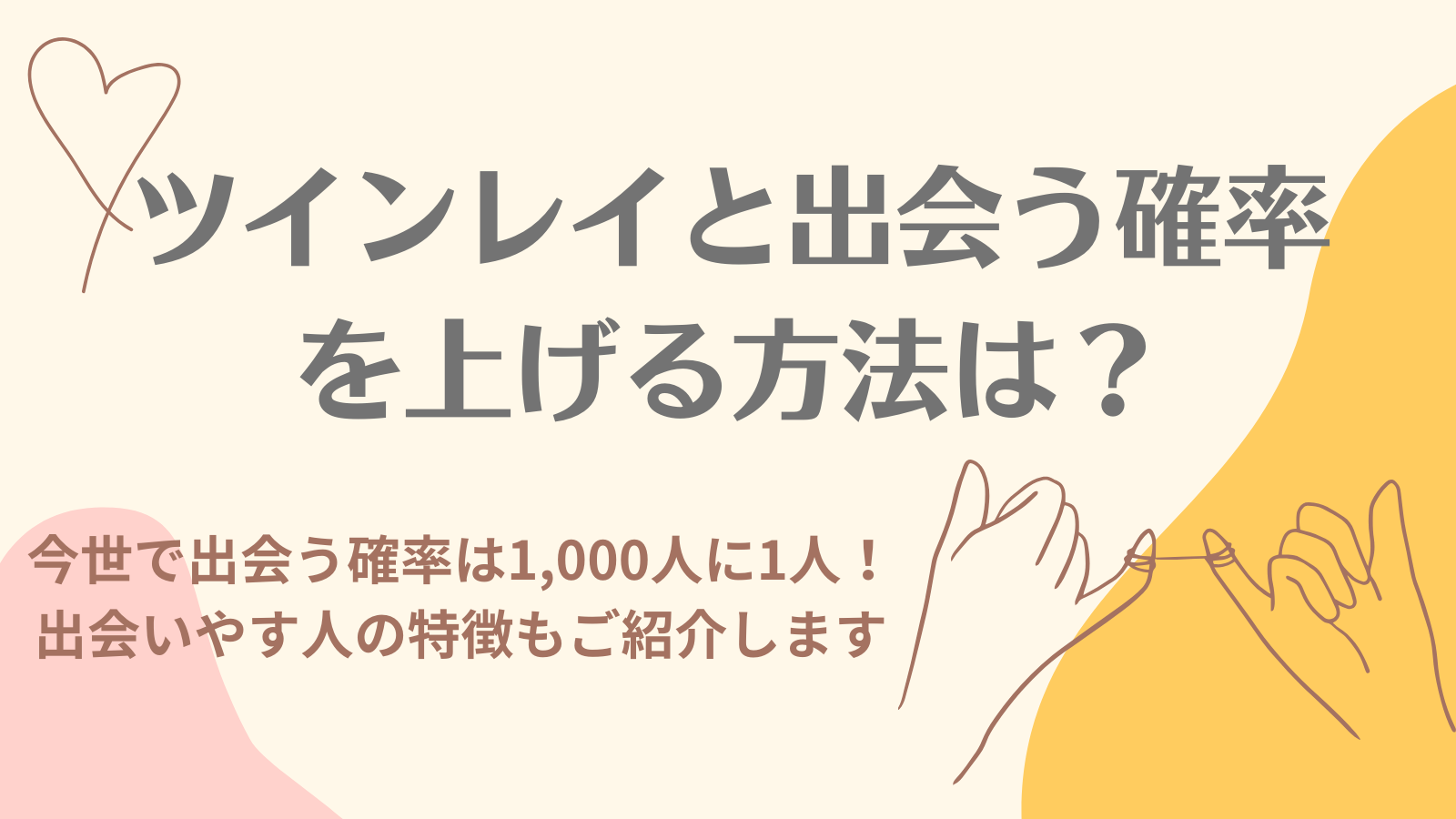 ツインレイと出会う確率を上げる4つの方法｜出会う確率は0.1％！選ばれないと出会えないの？