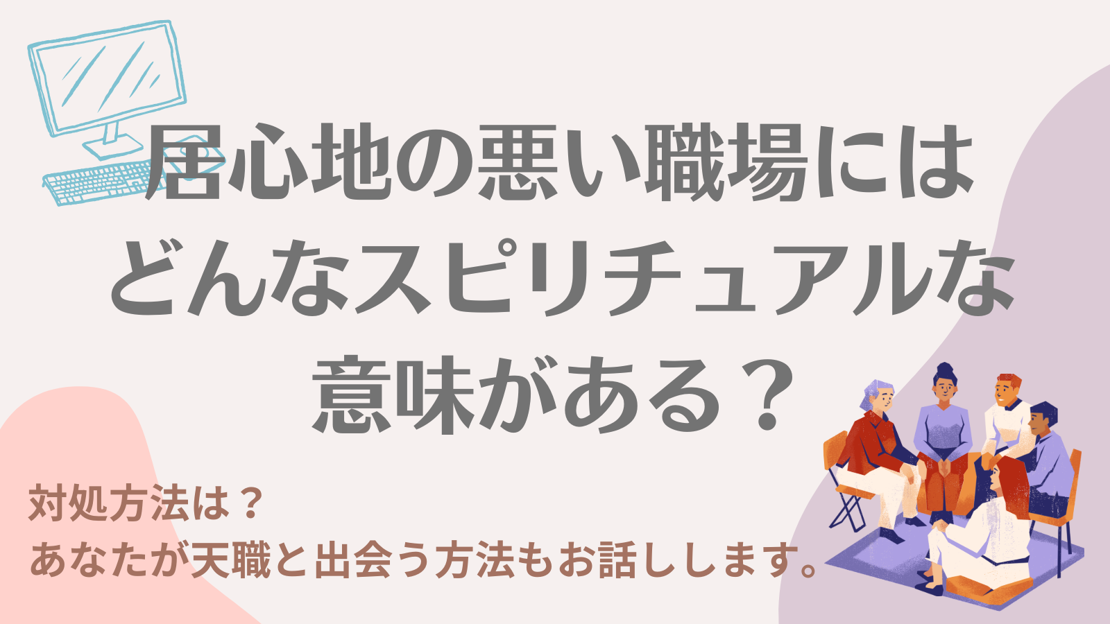 居心地の悪い職場にはどんなスピリチュアルな意味がある？あなたに合った仕事と巡り合う方法