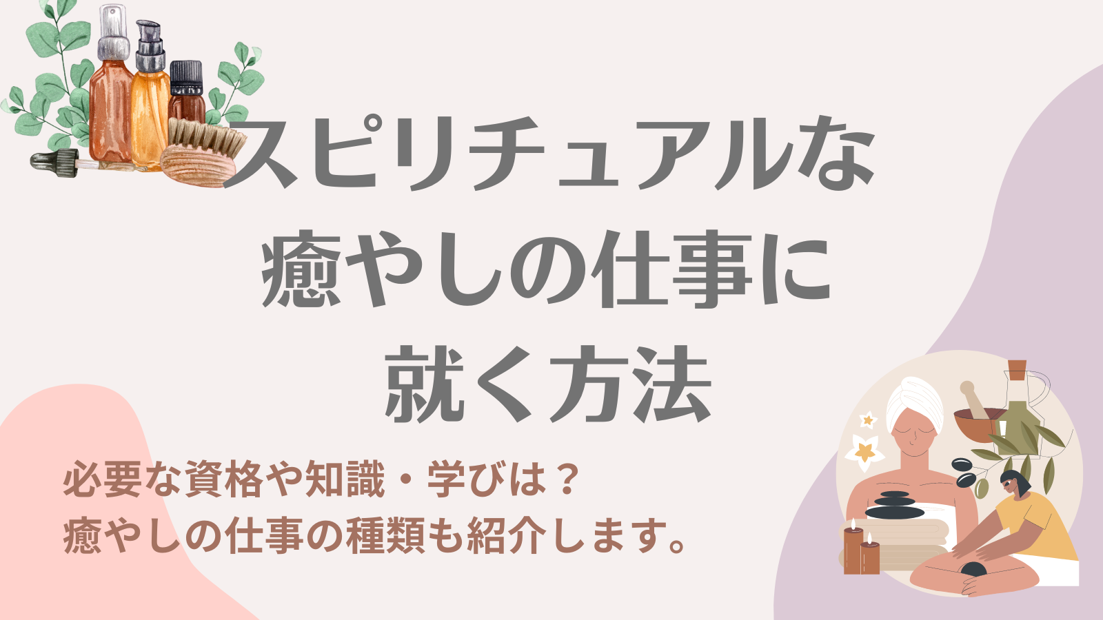 スピリチュアルな癒やしの仕事をする方法【初心者からスピリチュアルなヒーラーセラピストになる手段】