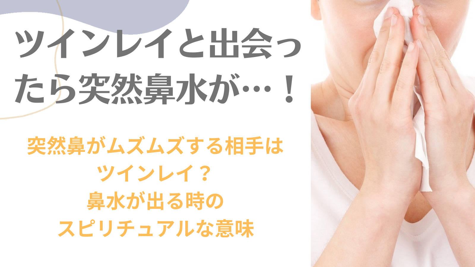 【ツインレイと鼻水の関係性】ツインレイと出会うと鼻水・鼻詰まりを感じる理由