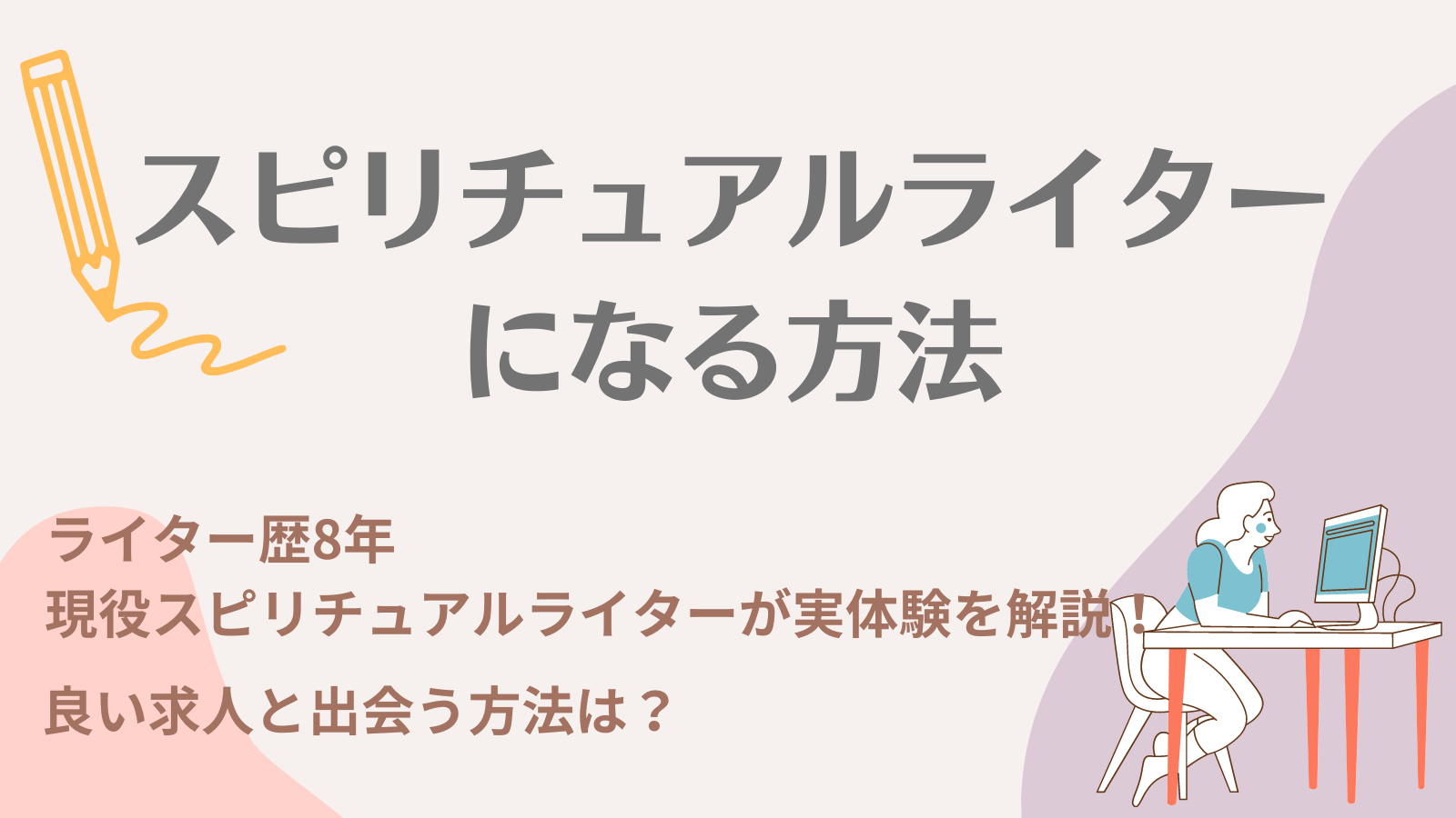 スピリチュアルライターになる方法【8年目現役ライターディレクターが教える｜案件募集あり】