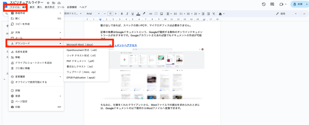 GoogleドキュメントをWordファイルに変換する方法